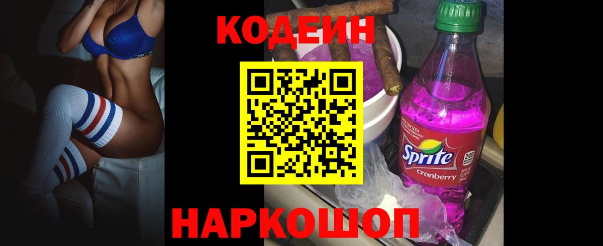 Орск  Кодеиновый сироп Lean Purple Drank  Codein Purple Drank  Вход с VPN 